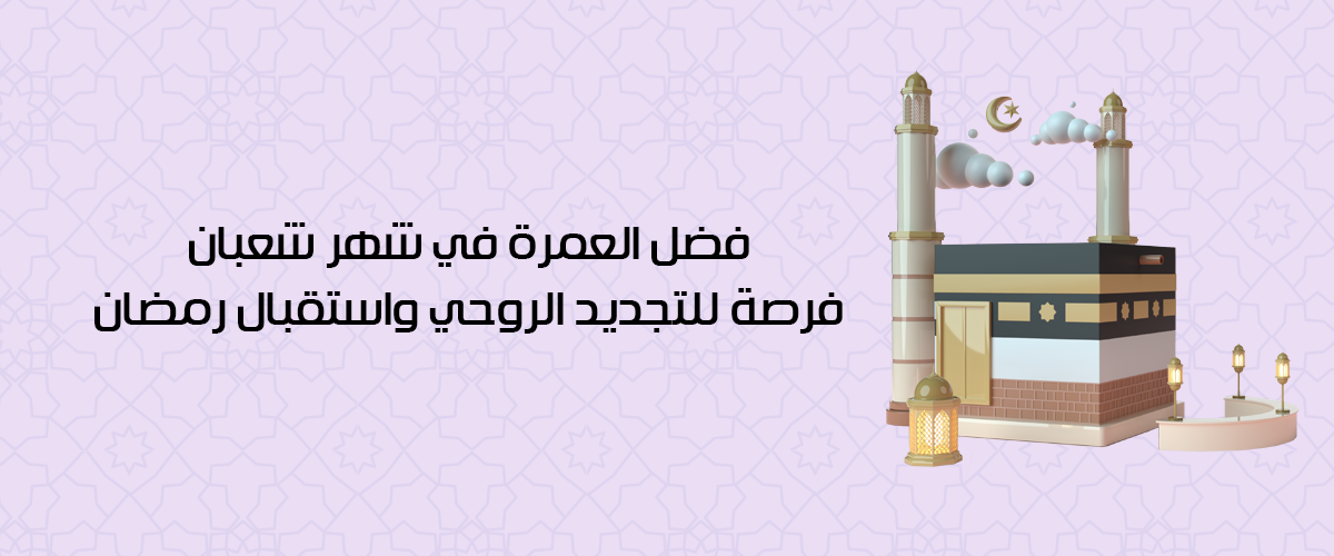 العمرة في شهر شعبان